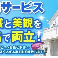 外壁塗装サービス始動