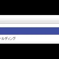 アリババ・グループ取扱開始