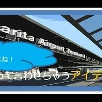 成田空港アイデア募集