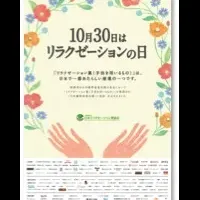 「リラクゼーションの日」