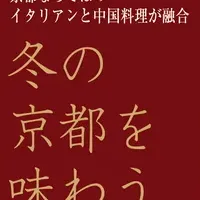 冬の饗宴、シェフに注目