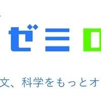 論文共有プラットフォーム「ゼミログ」