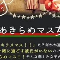 あきらめマス女子とクリスマス