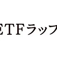 ETFラップ™登場