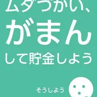 がまんで貯金アプリ