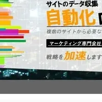 WEBクローラーで自動収集