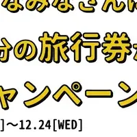 クリぼっち脱却キャンペーン