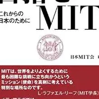 MITの魅力と未来