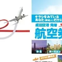 新成人！成田空港から旅立とう！