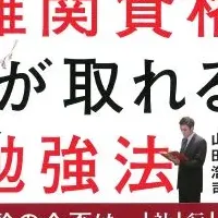 難関資格取得の秘訣