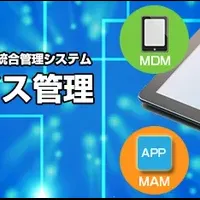 スマートデバイス管理の新展開