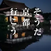 京都、行こう！