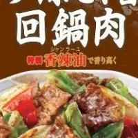 香る回鍋肉登場！