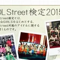 iDOL Street検定