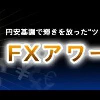 FXアワード2015