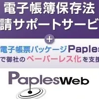 Paplesで電子帳簿保存