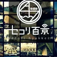 「セコリ百景」誕生