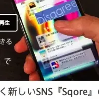 新SNS『Sqore』登場