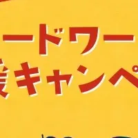 アマノフーズ応援キャンペーン