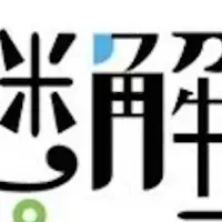 「謎解きプラス」の魅力