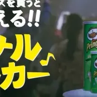 音楽とプリングルズのコラボ