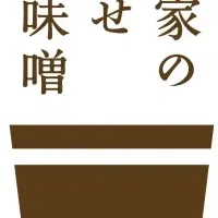 府中味噌の新商品