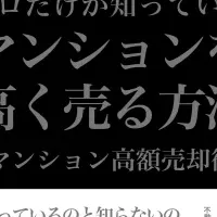 マンション高額売却術