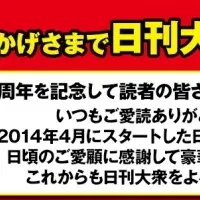 日刊大衆1周年記念！