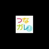 家族と予定共有アプリ「つなガレ！」