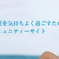 夏の涼活コミュ