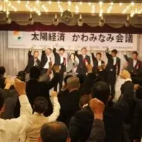 太陽経済会議開催