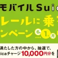 モバイルSuicaでお得