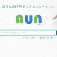 「AUN」の魅力