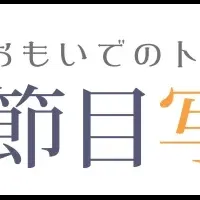 日本初の写真データ化