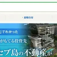 海外不動産サイトオープン！