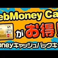 WebMoney還元キャンペーン