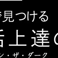 暗闇英会話上達法