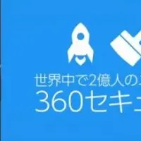 「360 Security」の魅力