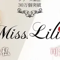 Miss Lilia新コスメ発売