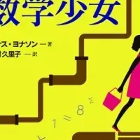 数学少女の魅力