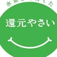 還元野菜プロジェクト