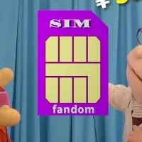 ファンダム支援SIM