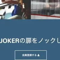 JOKERが始動！