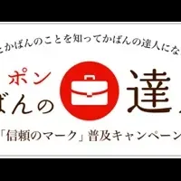 かばんの達人キャンペーン