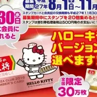 王将×キティ餃子倶楽部