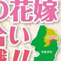 舟形町の婚活イベント