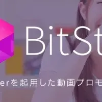 BitStarの魅力