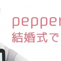 Pepperが結婚式に登場