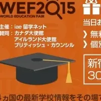 留学イベント「WEF2015」