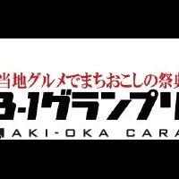 久慈市の魅力発信